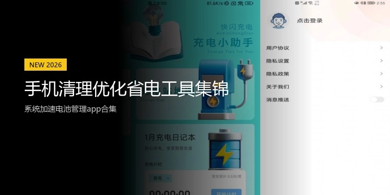手机清理优化省电工具集锦