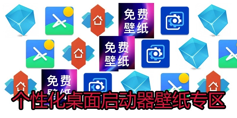 个性化桌面启动器壁纸专区