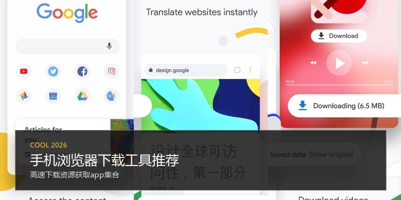 手机浏览器下载工具推荐