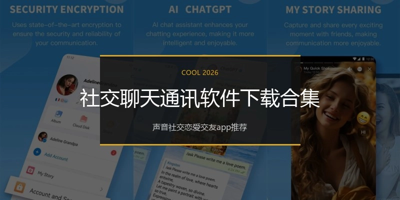社交聊天通讯软件下载合集