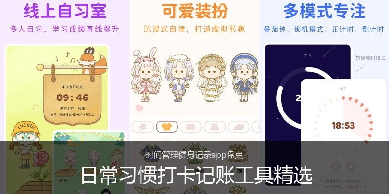 日常习惯打卡记账工具精选