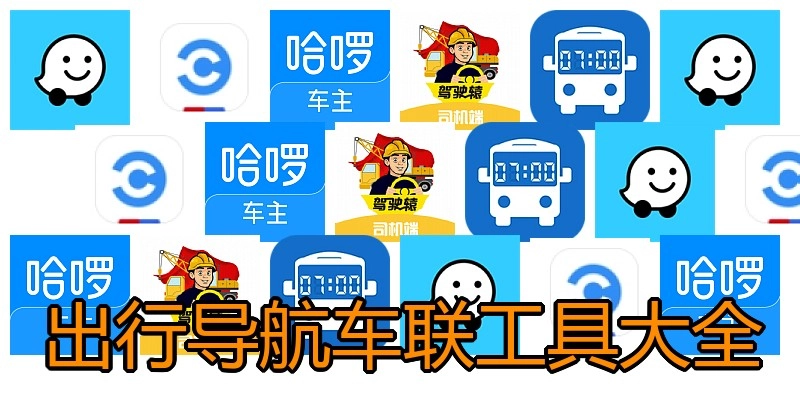 出行导航车联工具大全