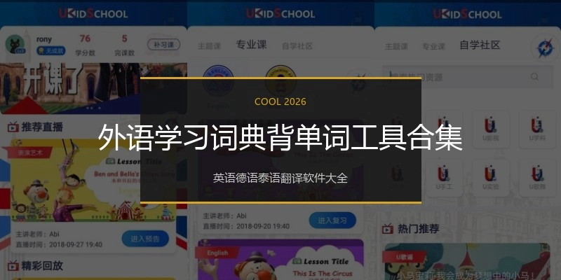 外语学习词典背单词工具合集