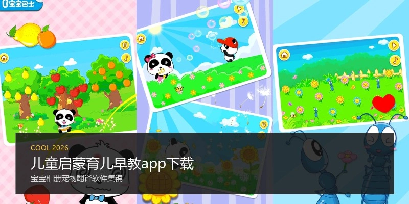 儿童启蒙育儿早教app下载