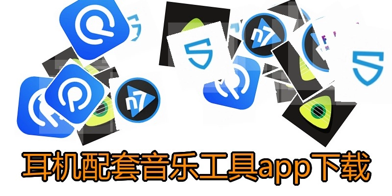 耳机配套音乐工具app下载
