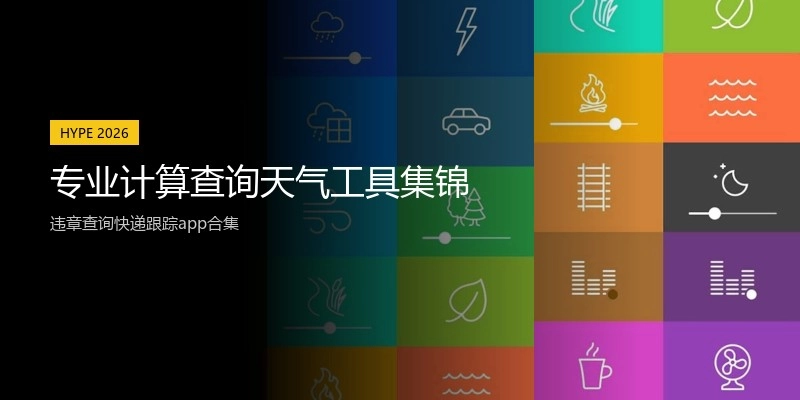 专业计算查询天气工具集锦