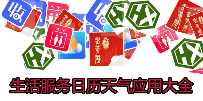 生活服务日历天气应用大全