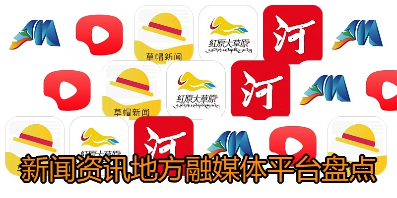新闻资讯地方融媒体平台盘点