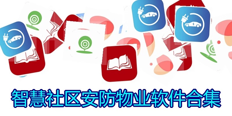 智慧社区安防物业软件合集