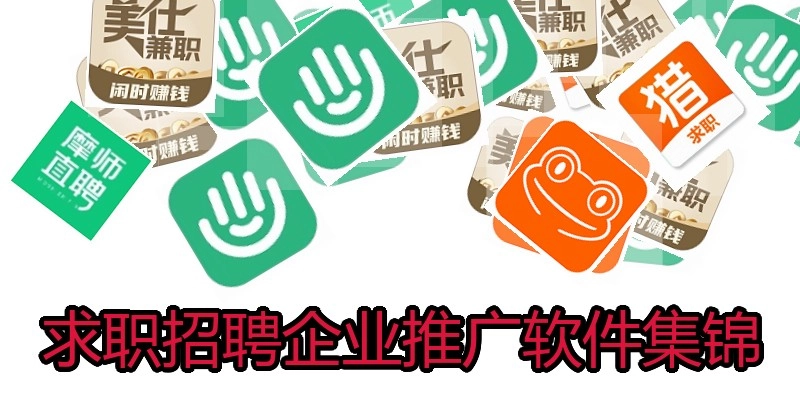 求职招聘企业推广软件集锦