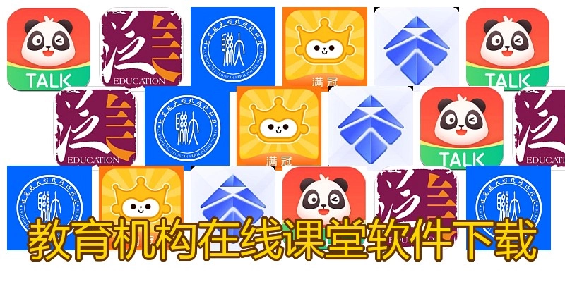教育机构在线课堂软件下载