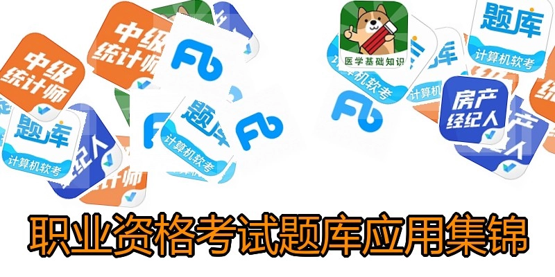 职业资格考试题库应用集锦