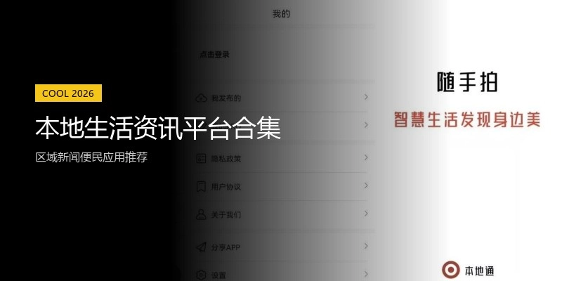 本地生活资讯平台合集