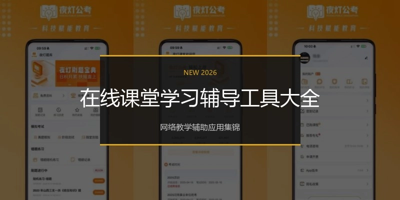 在线课堂学习辅导工具大全
