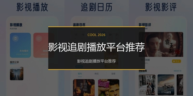 影视追剧播放平台推荐