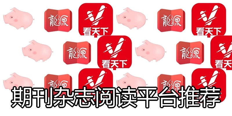 期刊杂志阅读平台推荐