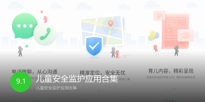 儿童安全监护应用合集