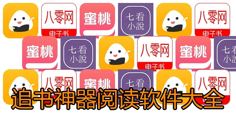 追书神器阅读软件大全