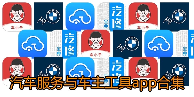 汽车服务与车主工具app合集