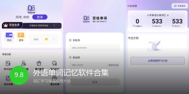 外语单词记忆软件合集