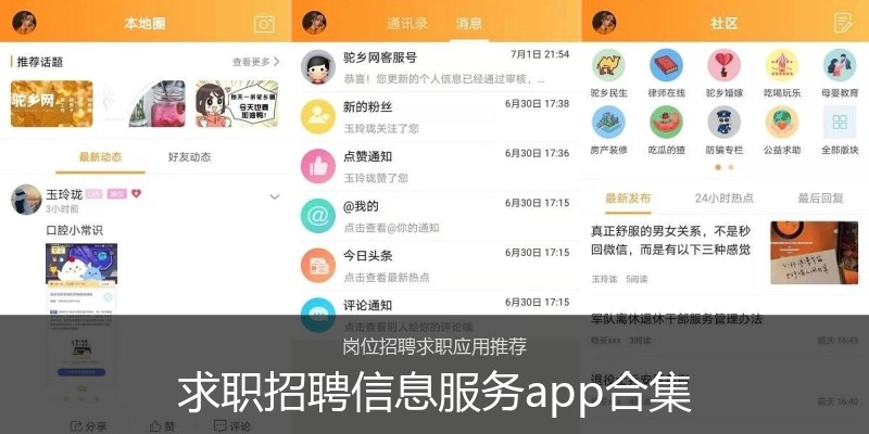 求职招聘信息服务app合集