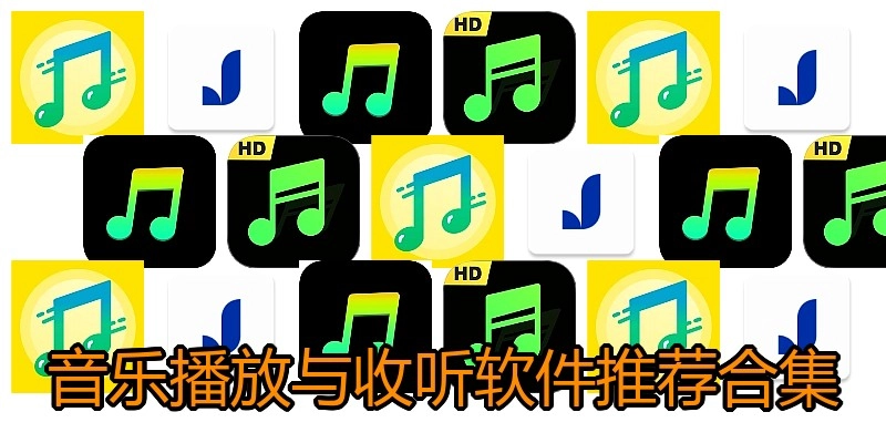 音乐播放与收听软件推荐合集