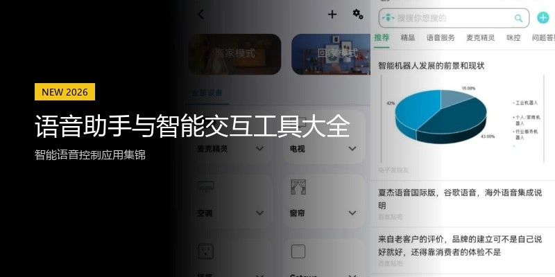 语音助手与智能交互工具大全