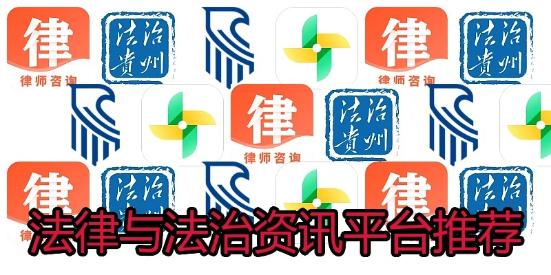 法律与法治资讯平台推荐