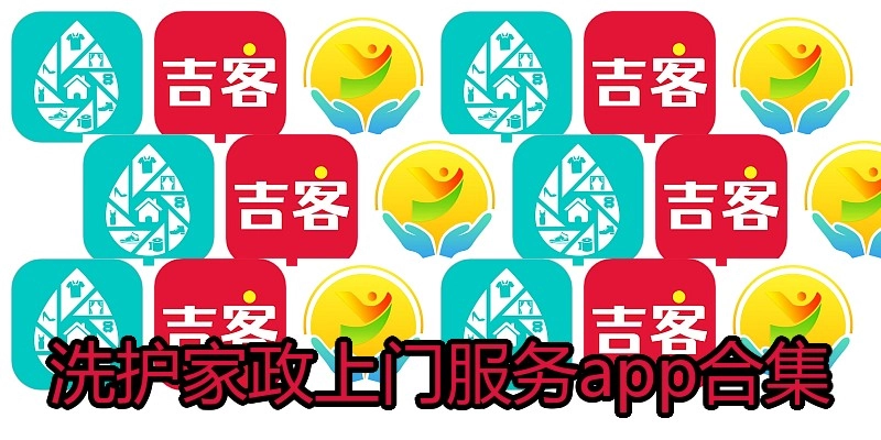 洗护家政上门服务app合集