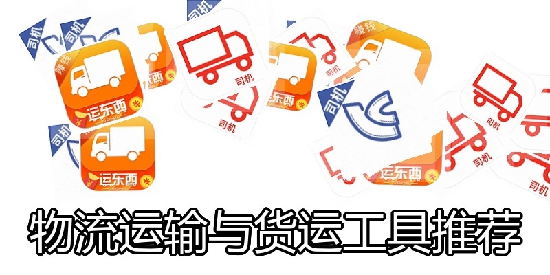 物流运输与货运工具推荐