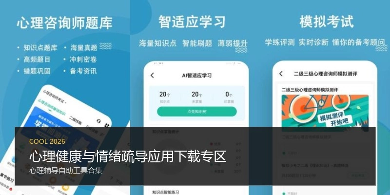 心理健康与情绪疏导应用下载专区
