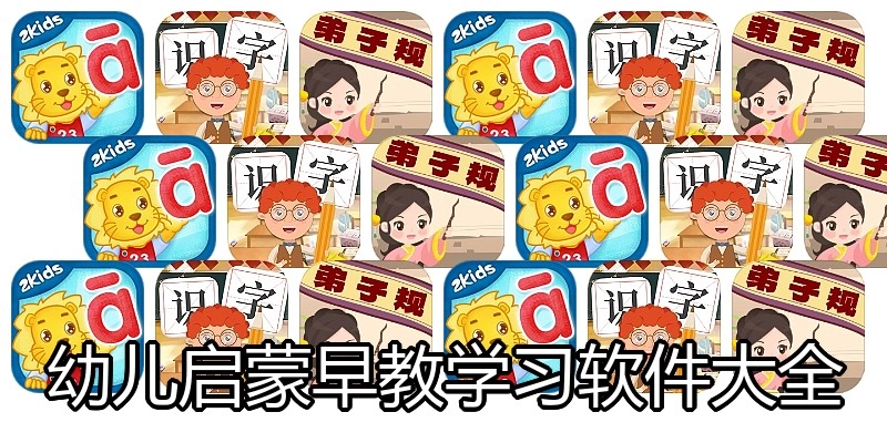 幼儿启蒙早教学习软件大全