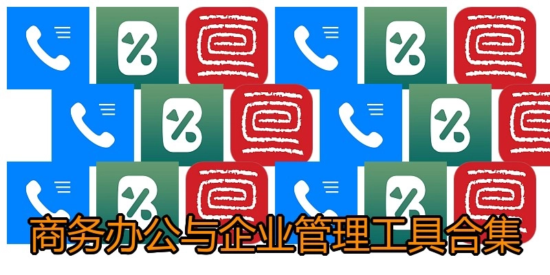 商务办公与企业管理工具合集