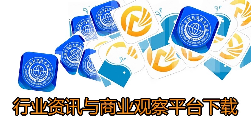 行业资讯与商业观察平台下载