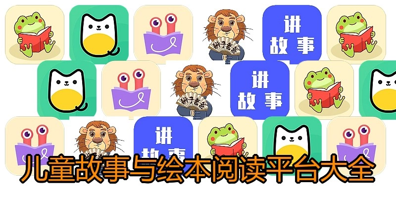 儿童故事与绘本阅读平台大全