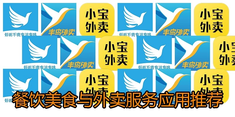 餐饮美食与外卖服务应用推荐