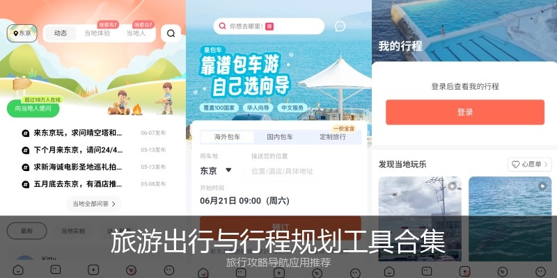 旅游出行与行程规划工具合集