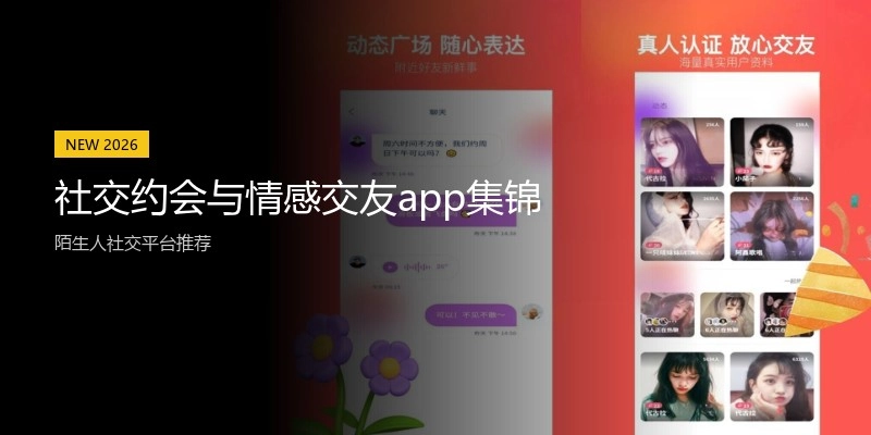 社交约会与情感交友app集锦