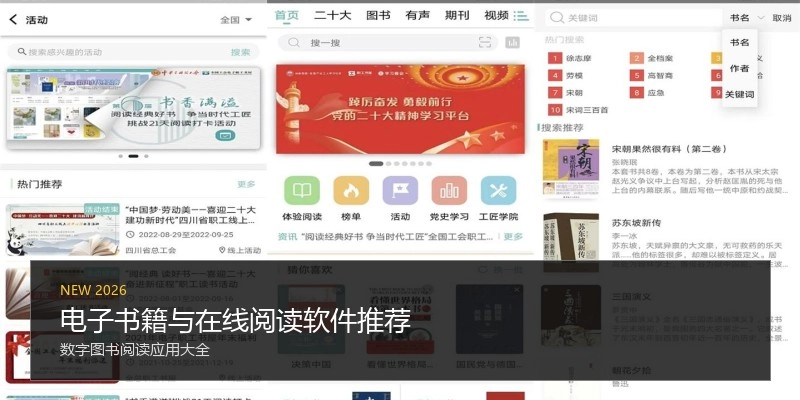 电子书籍与在线阅读软件推荐