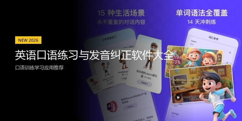 英语口语练习与发音纠正软件大全