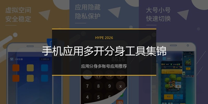 手机应用多开分身工具集锦