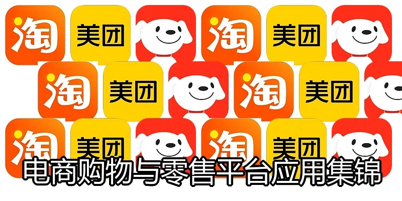电商购物与零售平台应用集锦