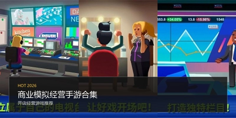 商业模拟经营手游合集