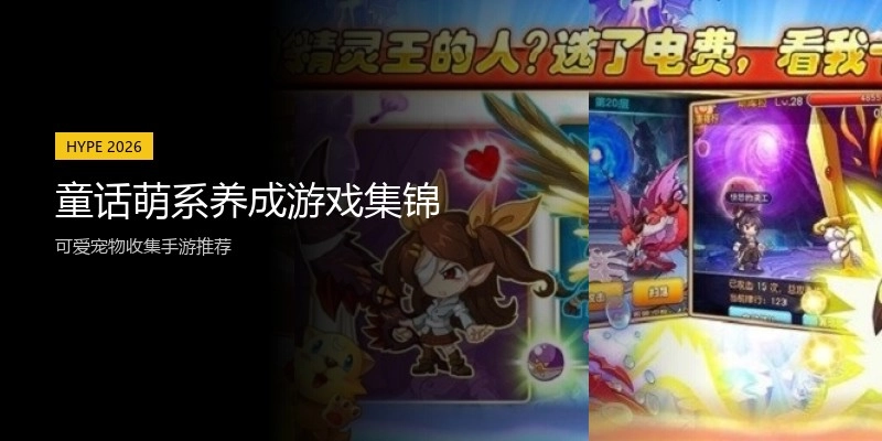 童话萌系养成游戏集锦