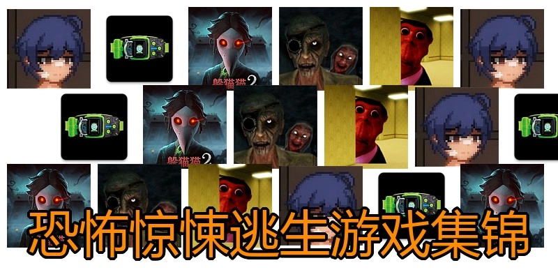 恐怖惊悚逃生游戏集锦