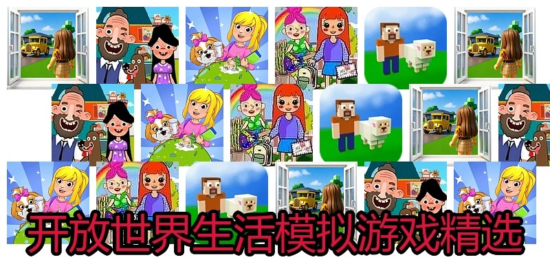 开放世界生活模拟游戏精选