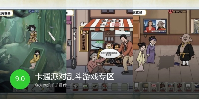 卡通派对乱斗游戏专区