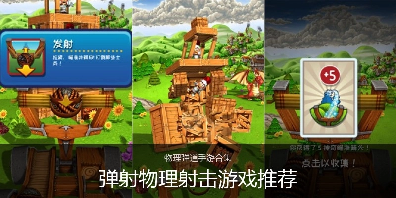 弹射物理射击游戏推荐