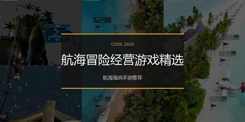 航海冒险经营游戏精选