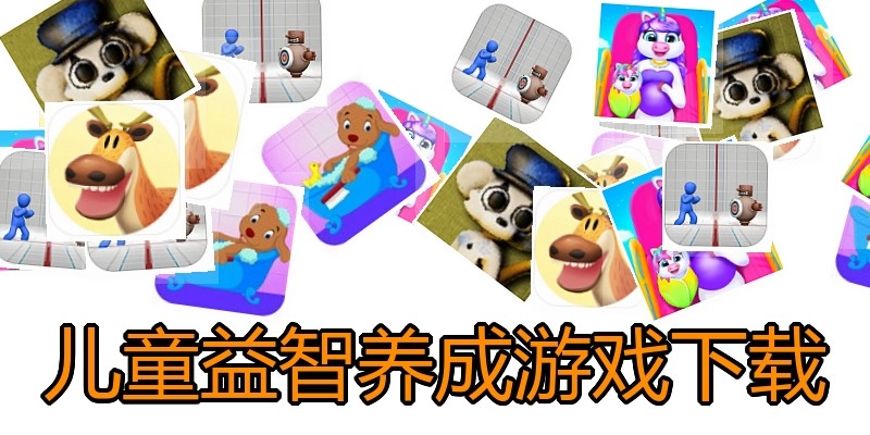 儿童益智养成游戏下载